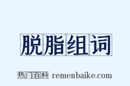 脱脂组词是什么意思的图片